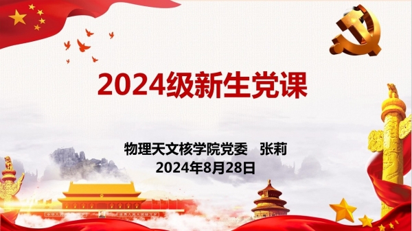 物理天文核学院党委书记、副书记